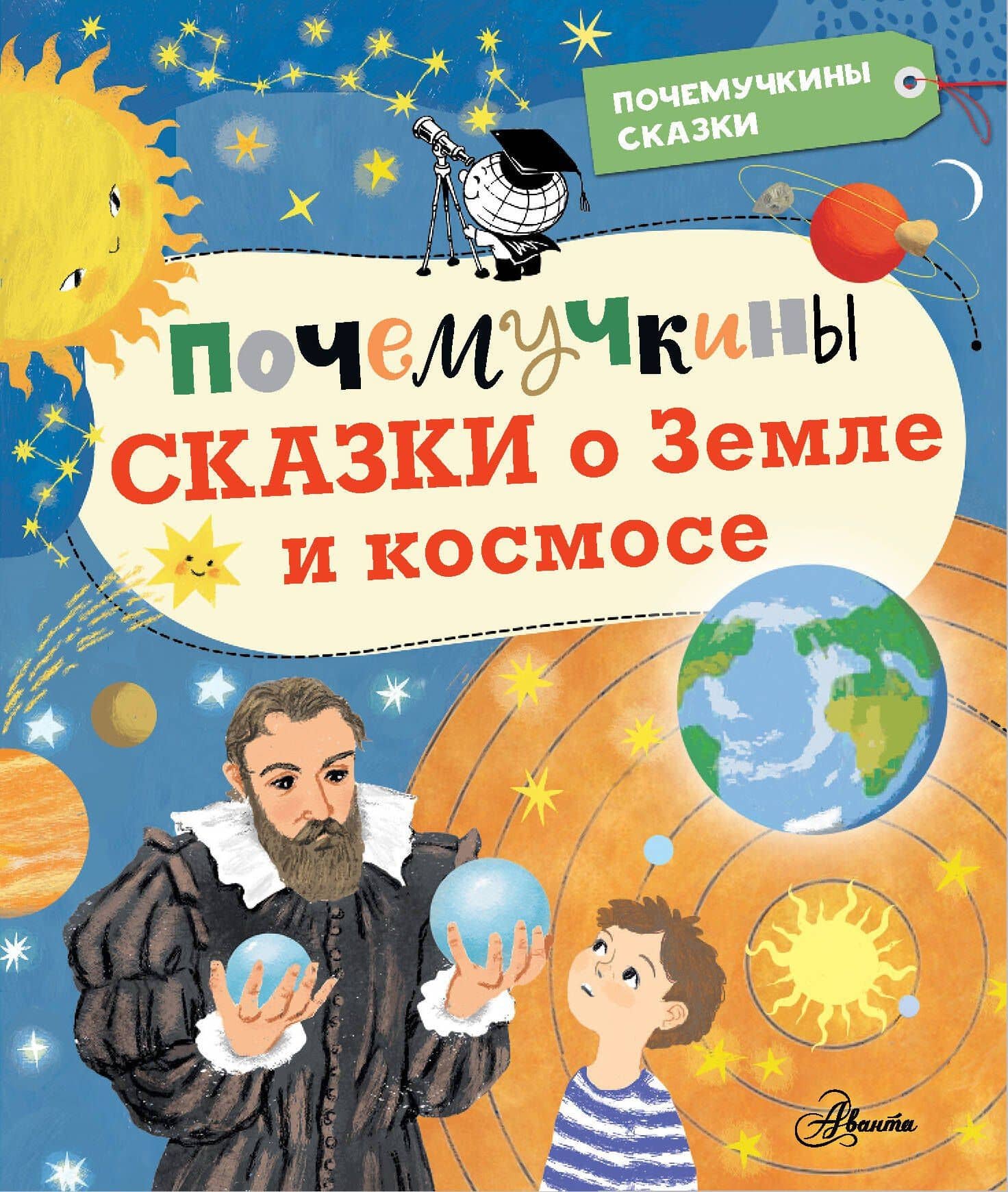Почемучкины сказки о Земле и космосе — Анастасия Анатольевна Мещерякова