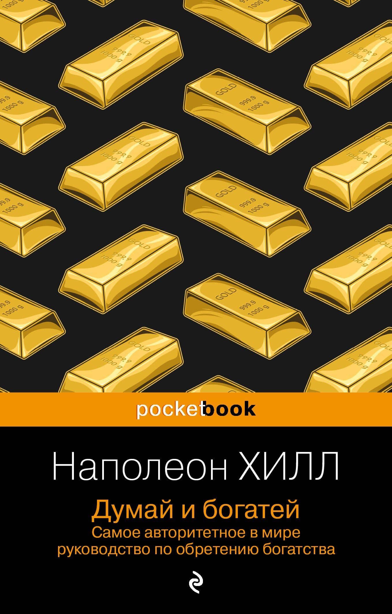Думай и богатей — Хилл Наполеон