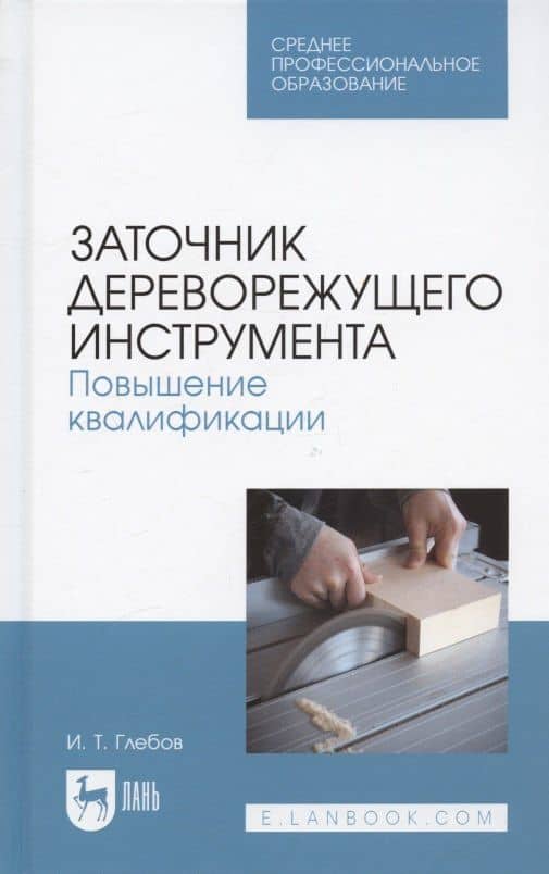 Заточник дереворежущего инструмента. Повышение квалификации. Учебное пособие для СПО