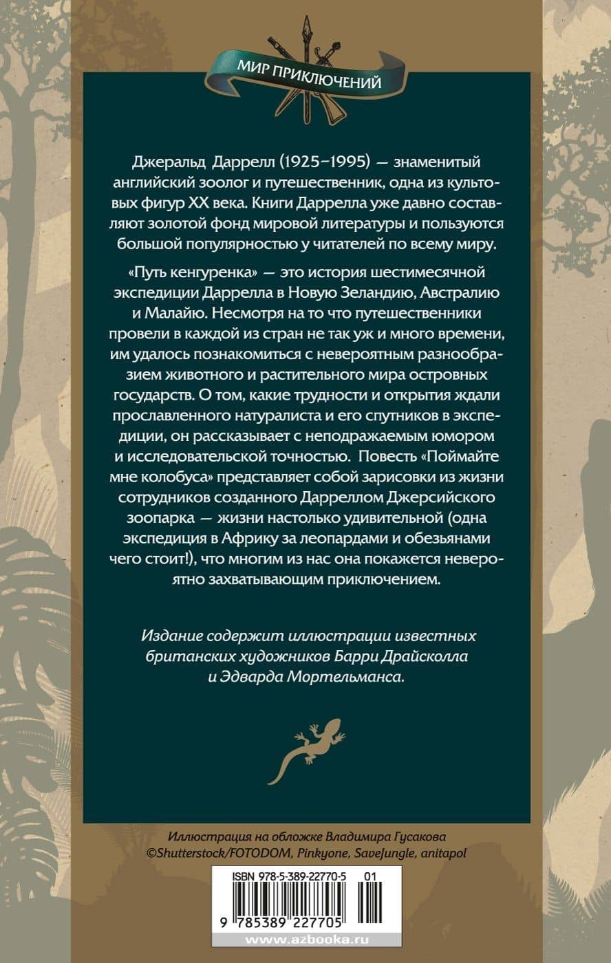 Путь кенгуренка. Поймайте мне колобуса — Даррелл Джеральд (2)