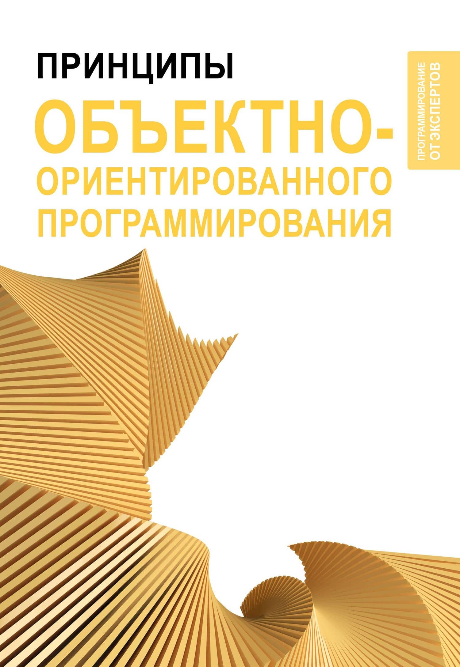 Принципы объектно-ориентированного программирования — Стивен Вонг