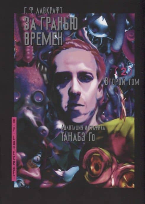 За гранью времён. Том 2 (Lovecraft's The Shadow Out of Time). Манга — Лавкрафт Говард Филлипс