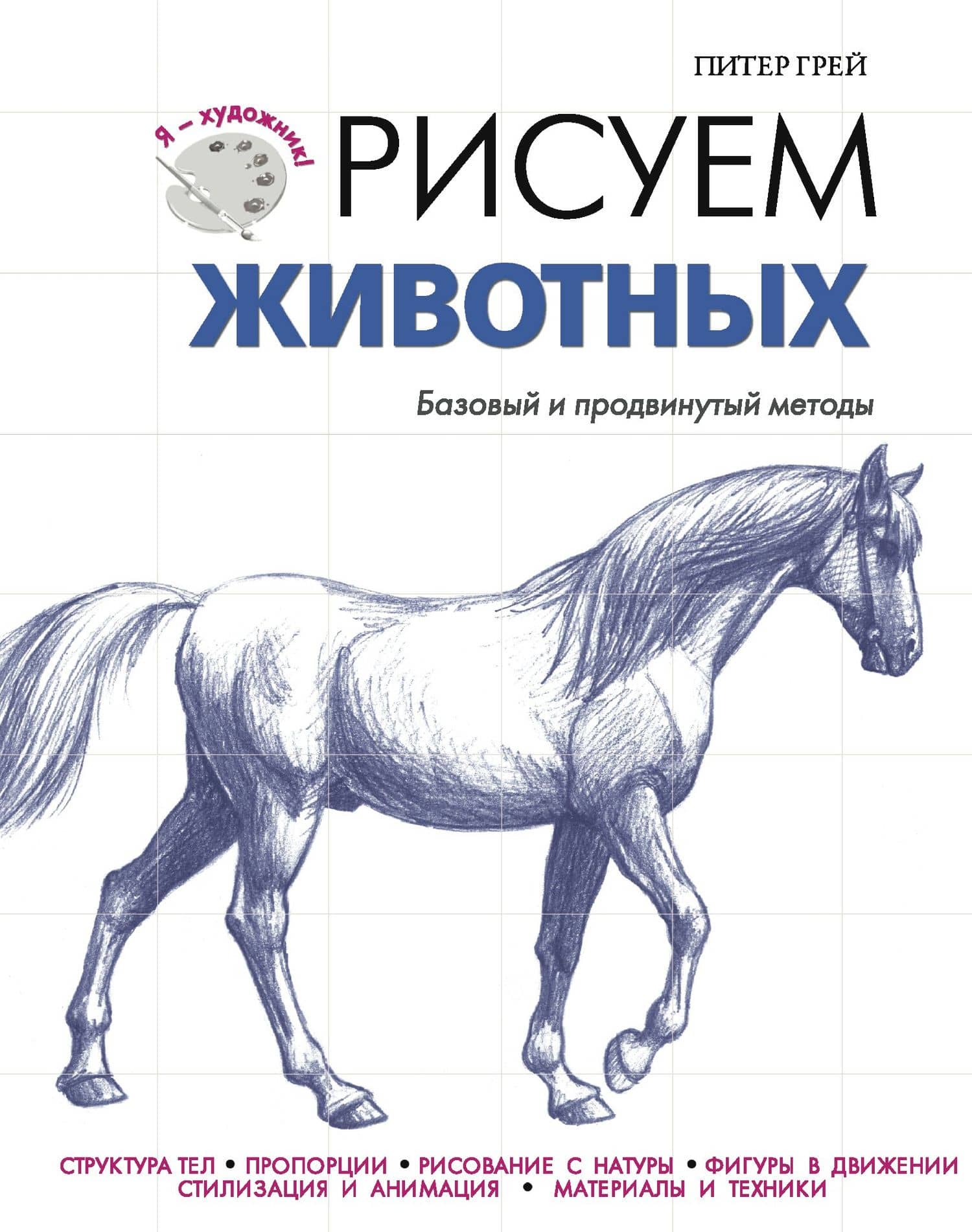 ЯХудожник.Рисуем животных