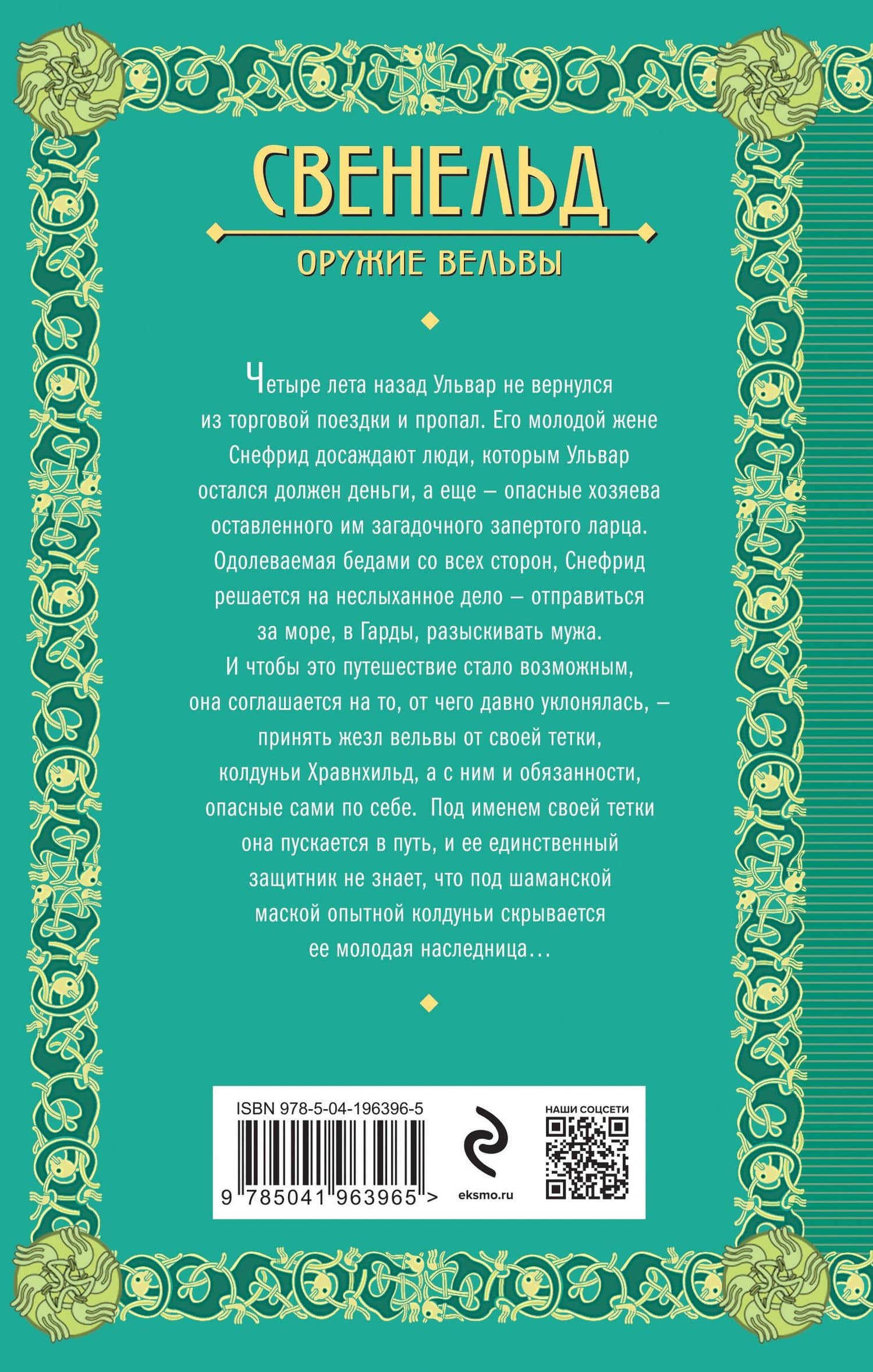 Свенельд. Оружие вельвы — Елизавета Алексеевна Дворецкая (2)