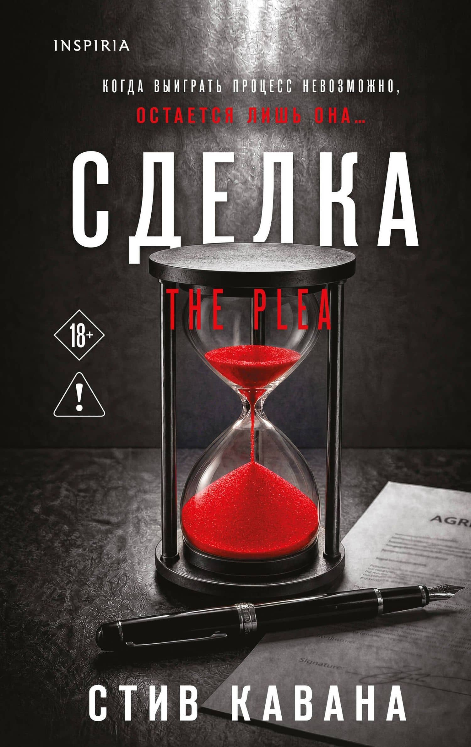 Сделка (#2) — Стив Кавана