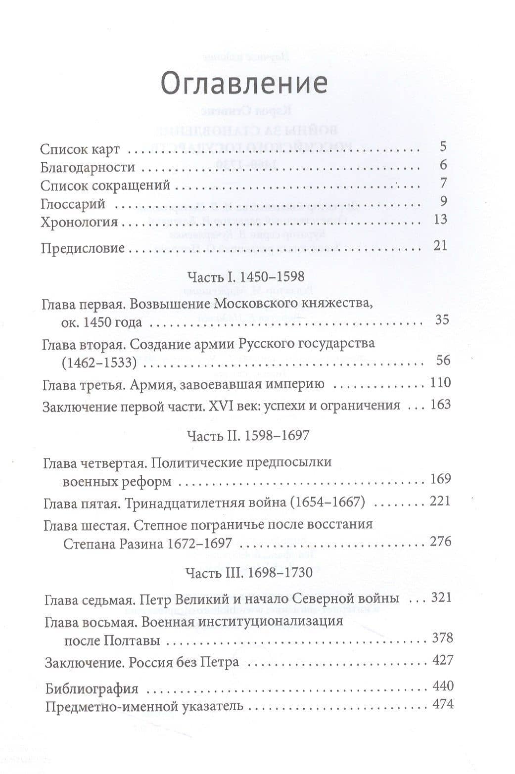 Войны за становление Российского государства 1460–1730 — Стивенс Кэрол (2)