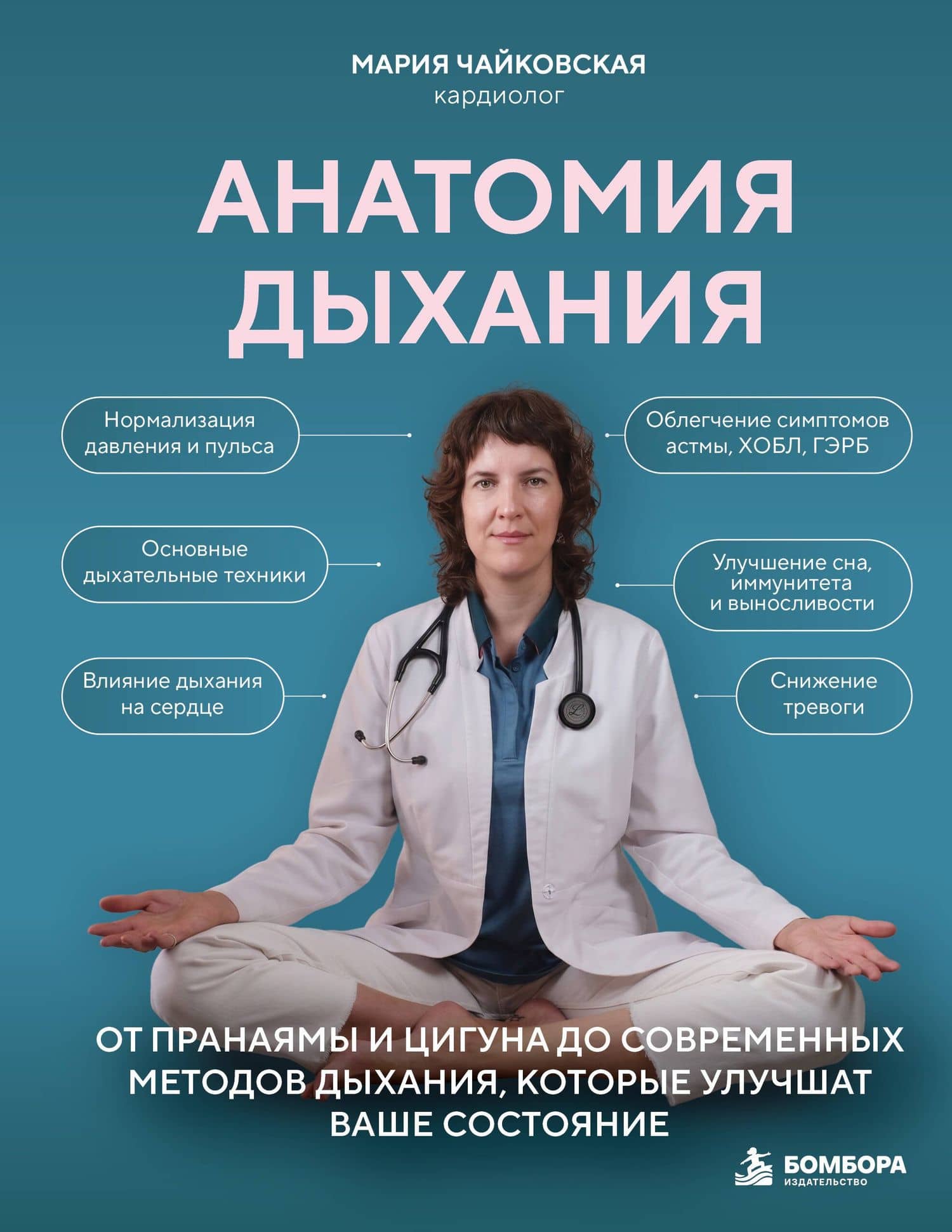 Анатомия дыхания. От пранаямы и цигуна до современных методов дыхания, которые улучшат ваше состояние — Мария Константиновна Чайковская