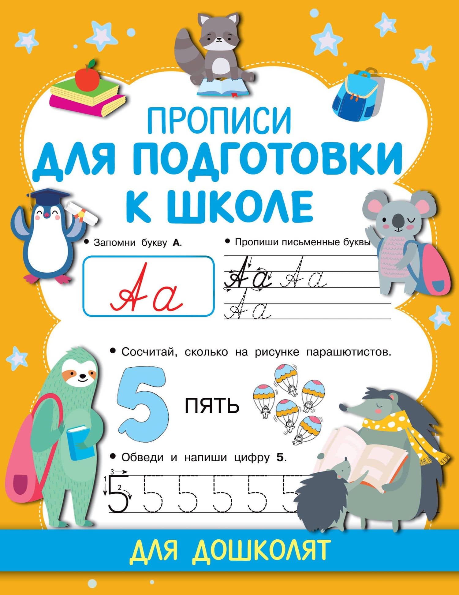 Прописи для подготовки к школе — Валентина Геннадьевна Дмитриева