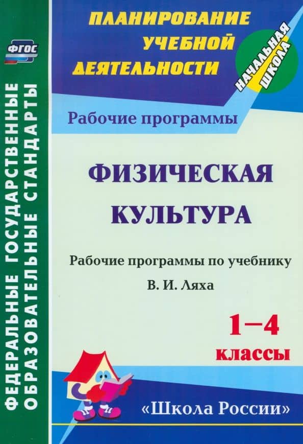 Физическая культура. 1-4 классы. Рабочая программа по учебнику В.И.Ляха. ФГОС — Рафис Расимович Хайрутдинов