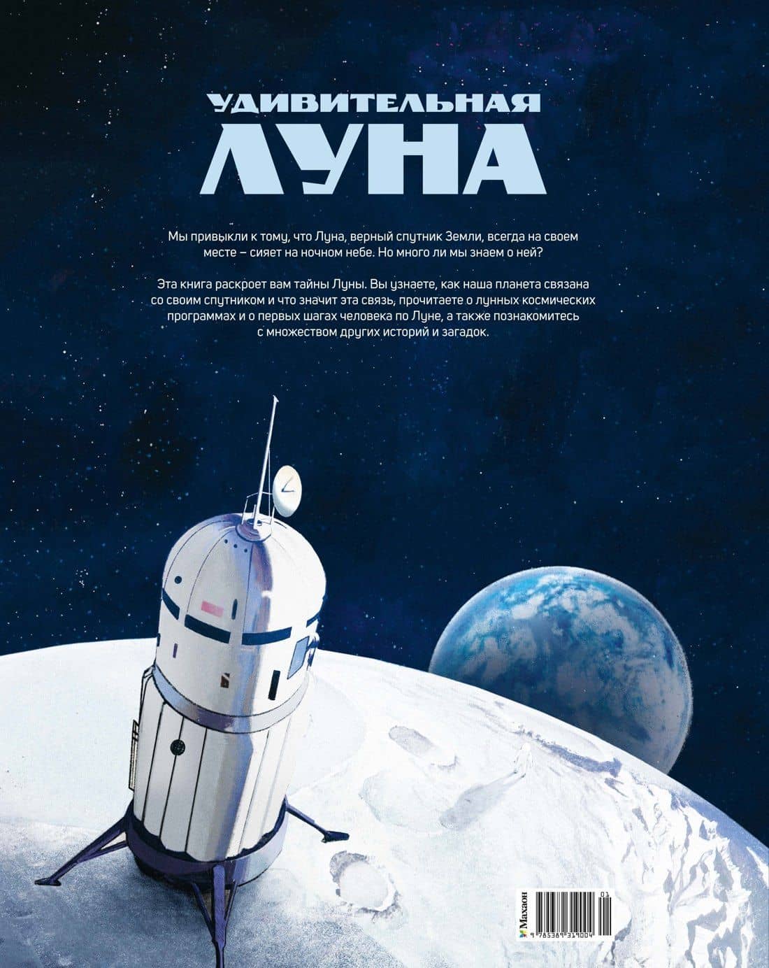Удивительная Луна. Истории и загадки спутника Земли — Ева Ван ден Берг (2)