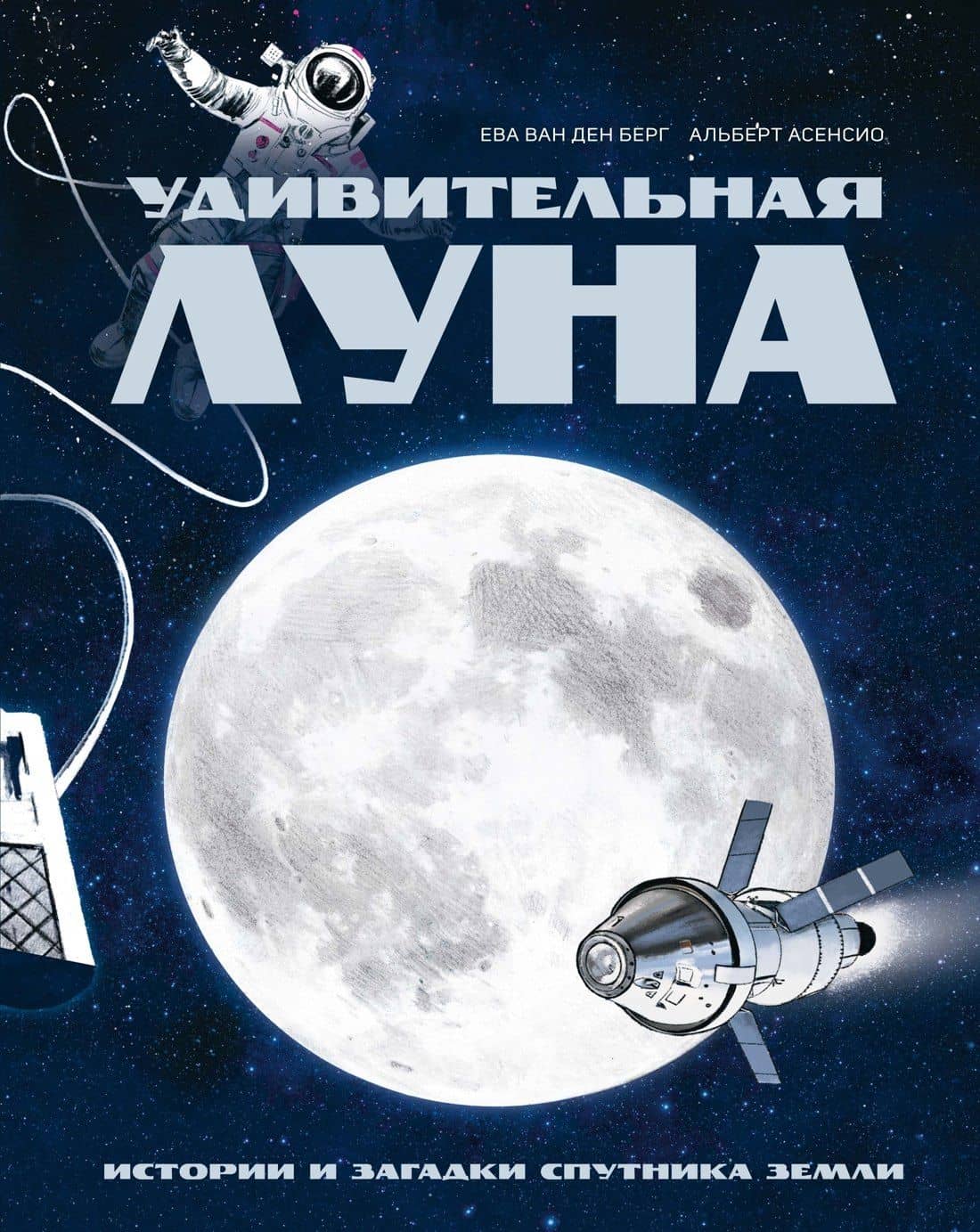 Удивительная Луна. Истории и загадки спутника Земли — Ева Ван ден Берг