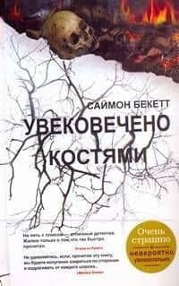 Бест.Бекетт.Увековечено костями