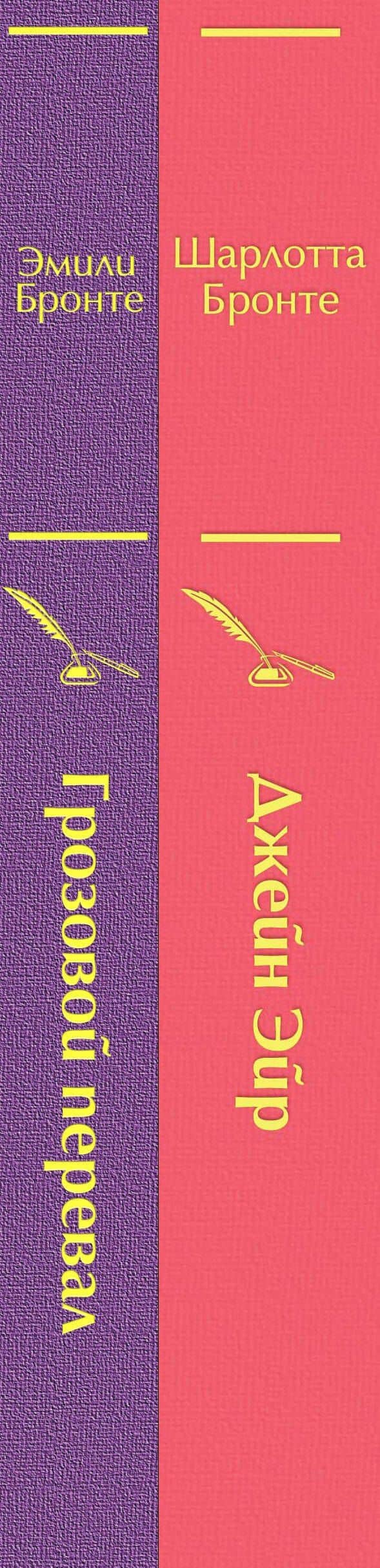 Великие романы сестер Бронте (комплект из 2-х книг) — Эмили Бронте (3)