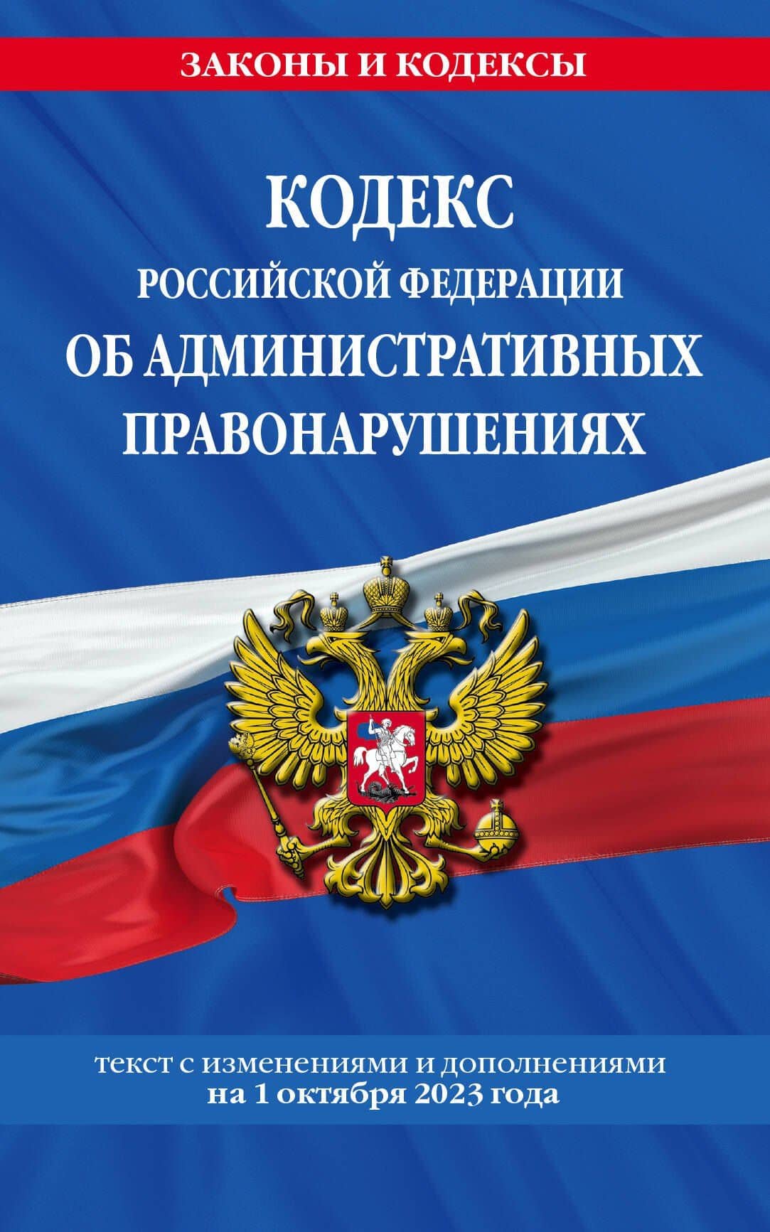 Кодекс Российской Федерации об административных правонарушениях по сост. на 01.10.23 / КоАП РФ