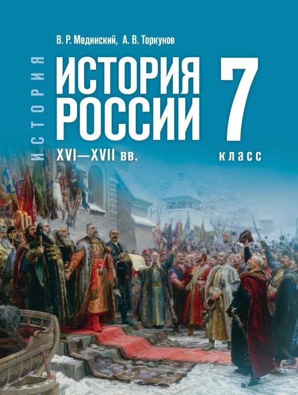 История. 7 класс. История России. XVI—XVII вв. Учебник — Владимир Ростиславович Мединский