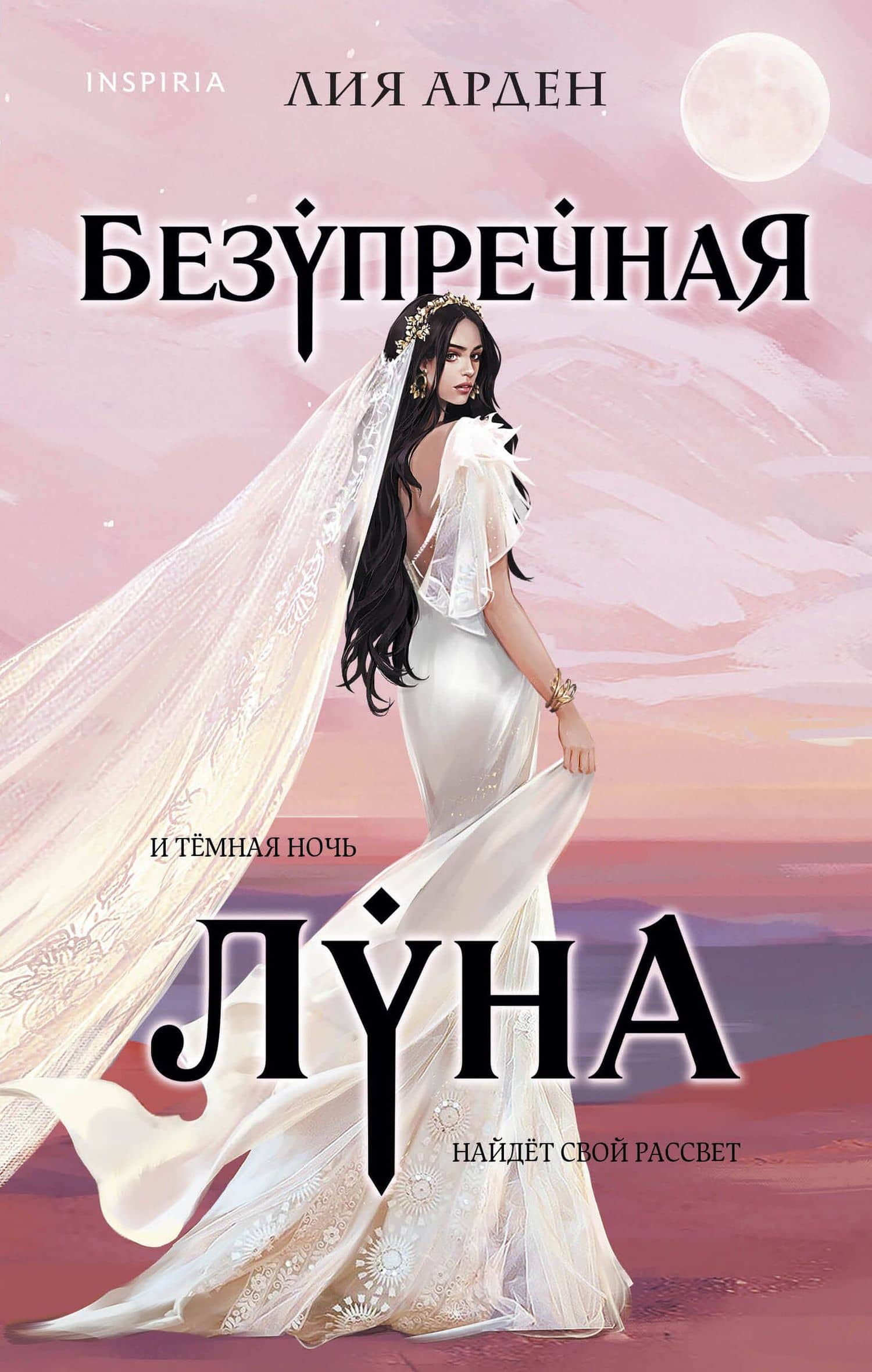 Безупречная Луна — Лия Арден