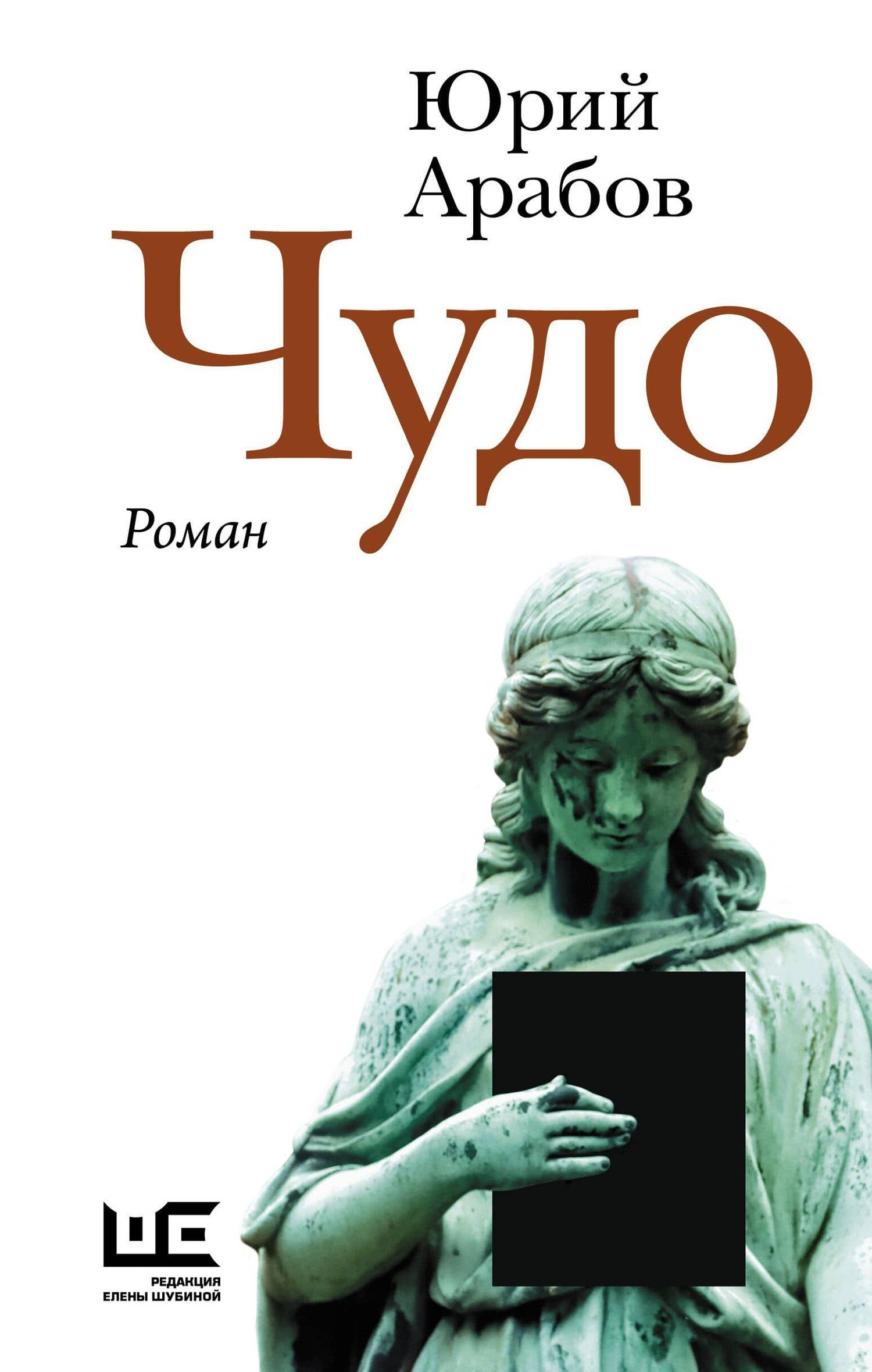 Чудо — Юрий Николаевич Арабов
