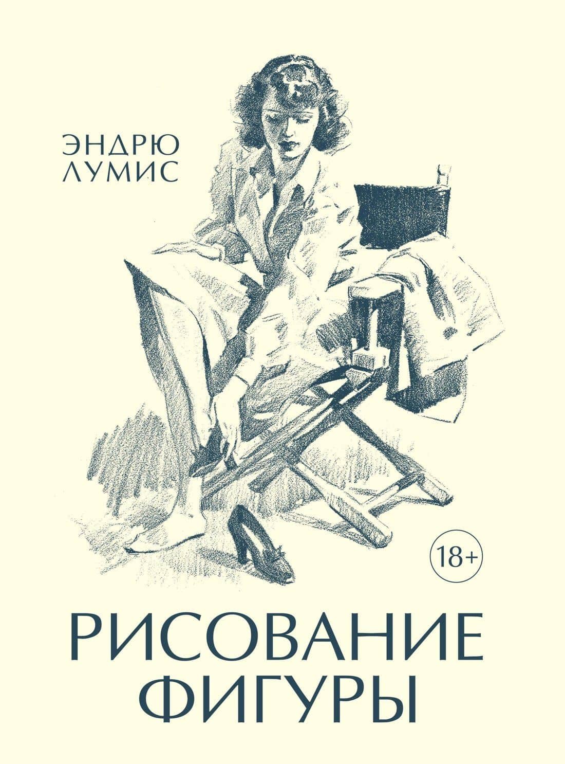Рисование фигуры — Эндрю Лумис