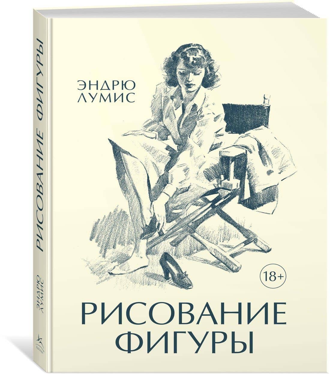 Рисование фигуры — Эндрю Лумис (2)