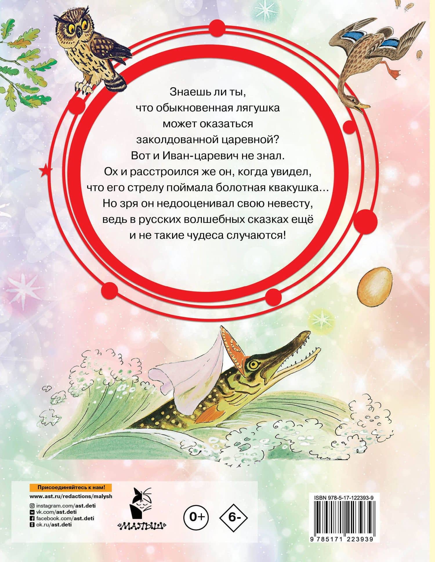 Царевна-лягушка. Русские волшебные сказки — Алексей Николаевич Толстой (2)