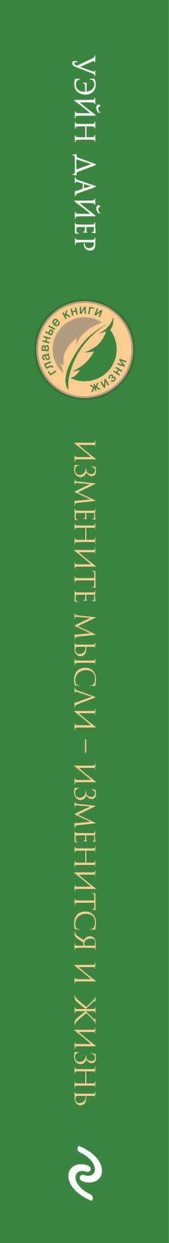 Измените мысли - изменится и жизнь. Осознанный подход к древней мудрости ДАО — Уэйн Уолтер Дайер (3)