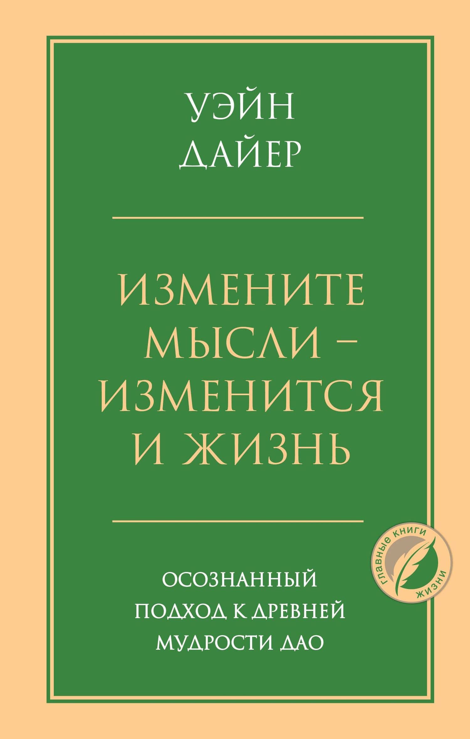 Измените мысли - изменится и жизнь. Осознанный подход к древней мудрости ДАО — Уэйн Уолтер Дайер
