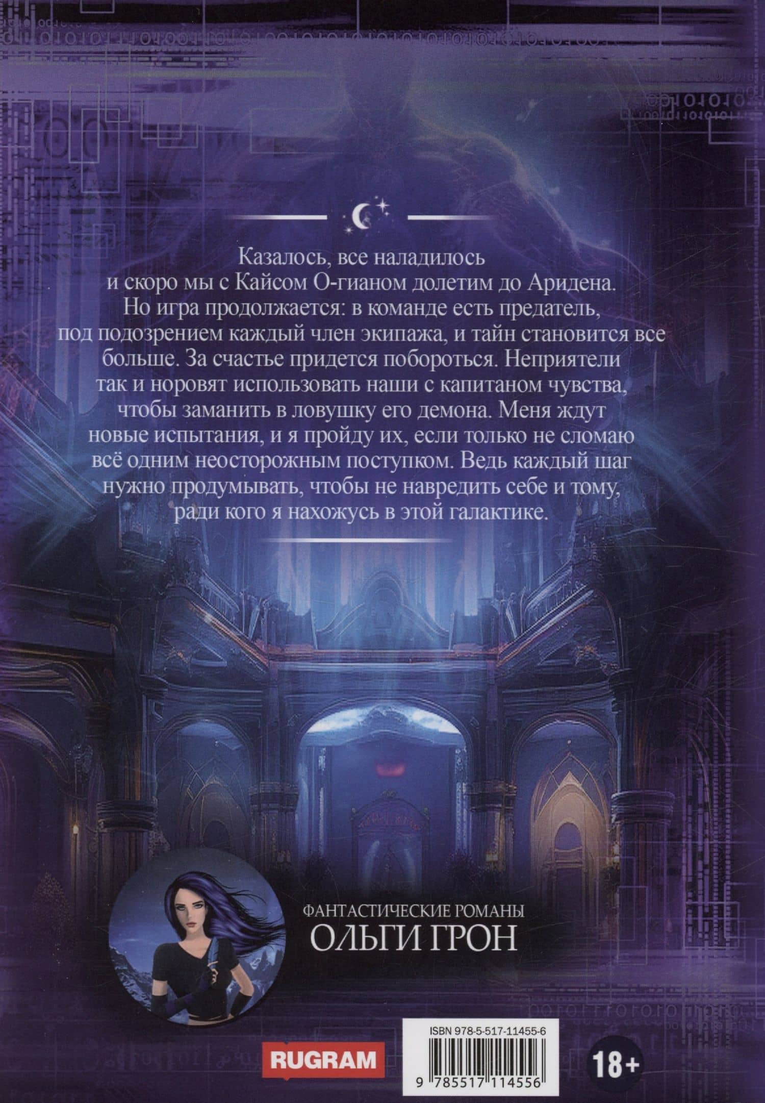 Штурман для космического демона. Книга 2. Тайна Аридена — Ольга Грон (2)