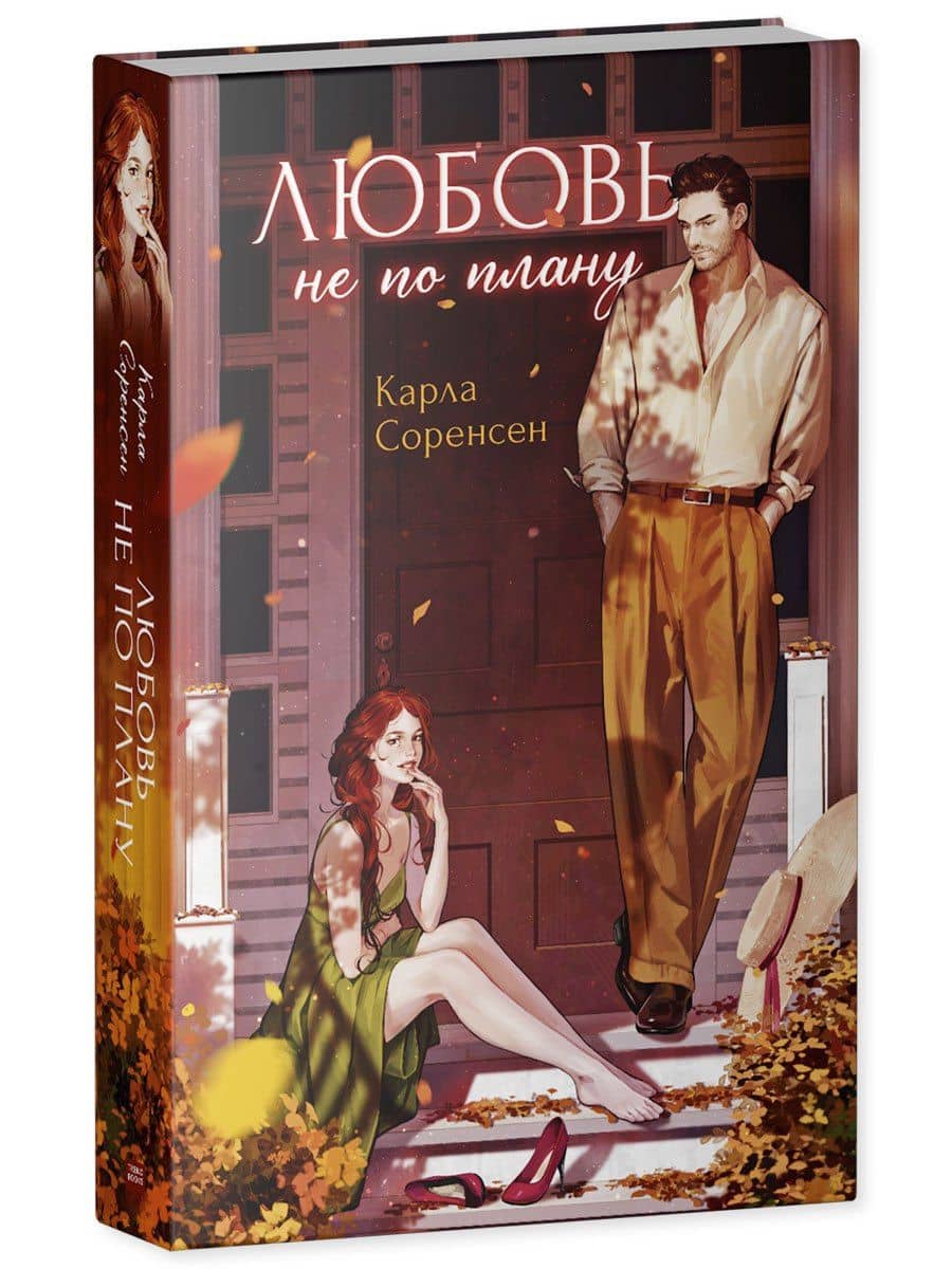 Любовь не по плану — Карла Соренсен (3)