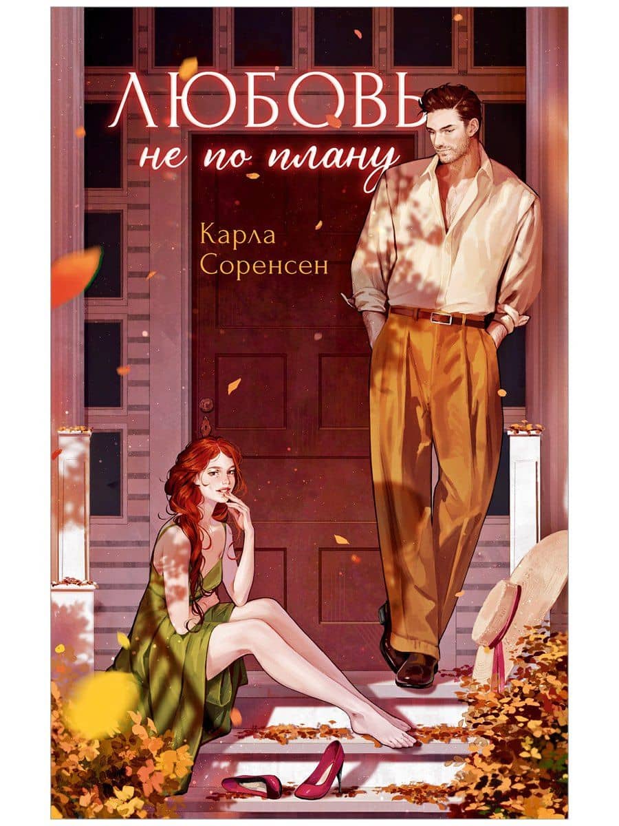 Любовь не по плану — Карла Соренсен