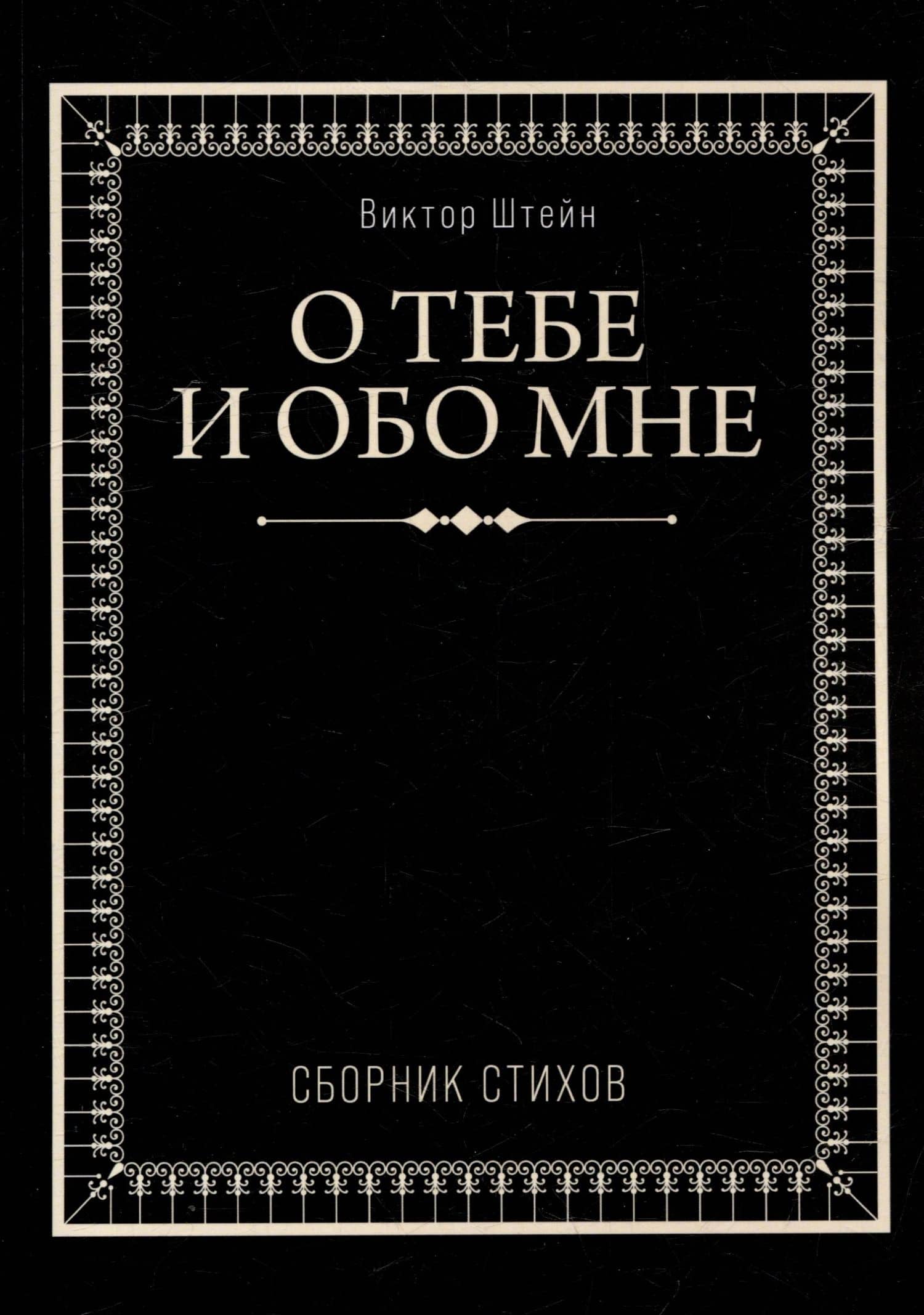 О тебе и обо мне. Сборник стихов — Виктор Штейн