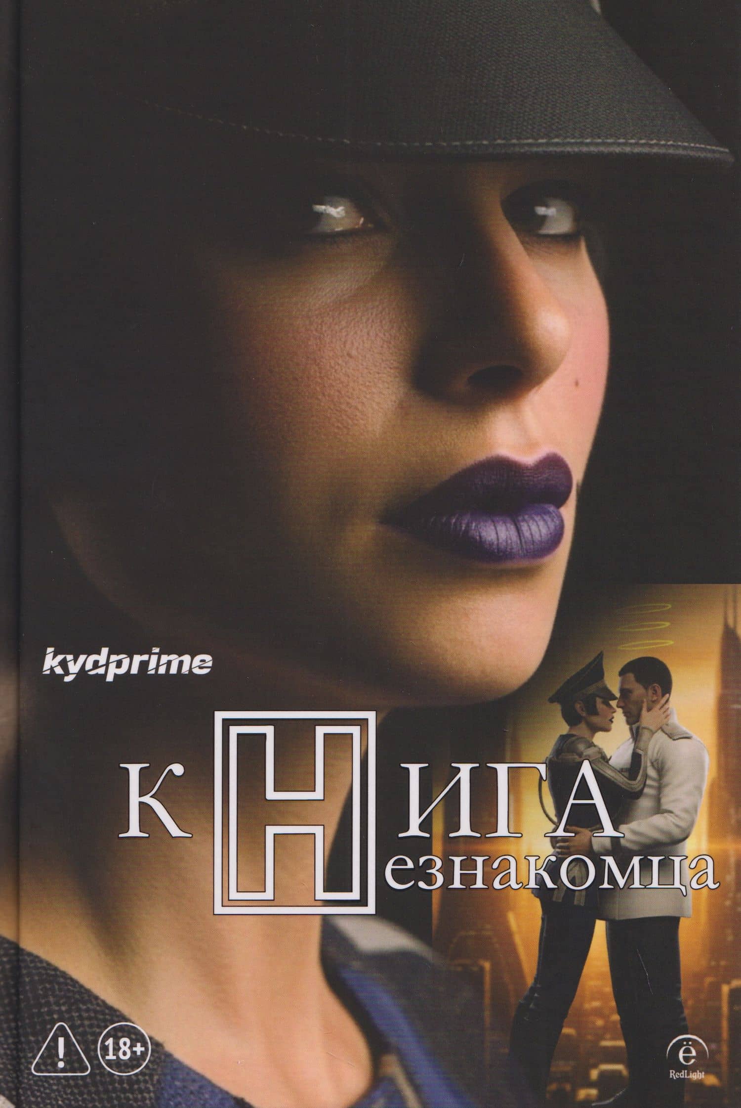 Книга Незнакомца: роман