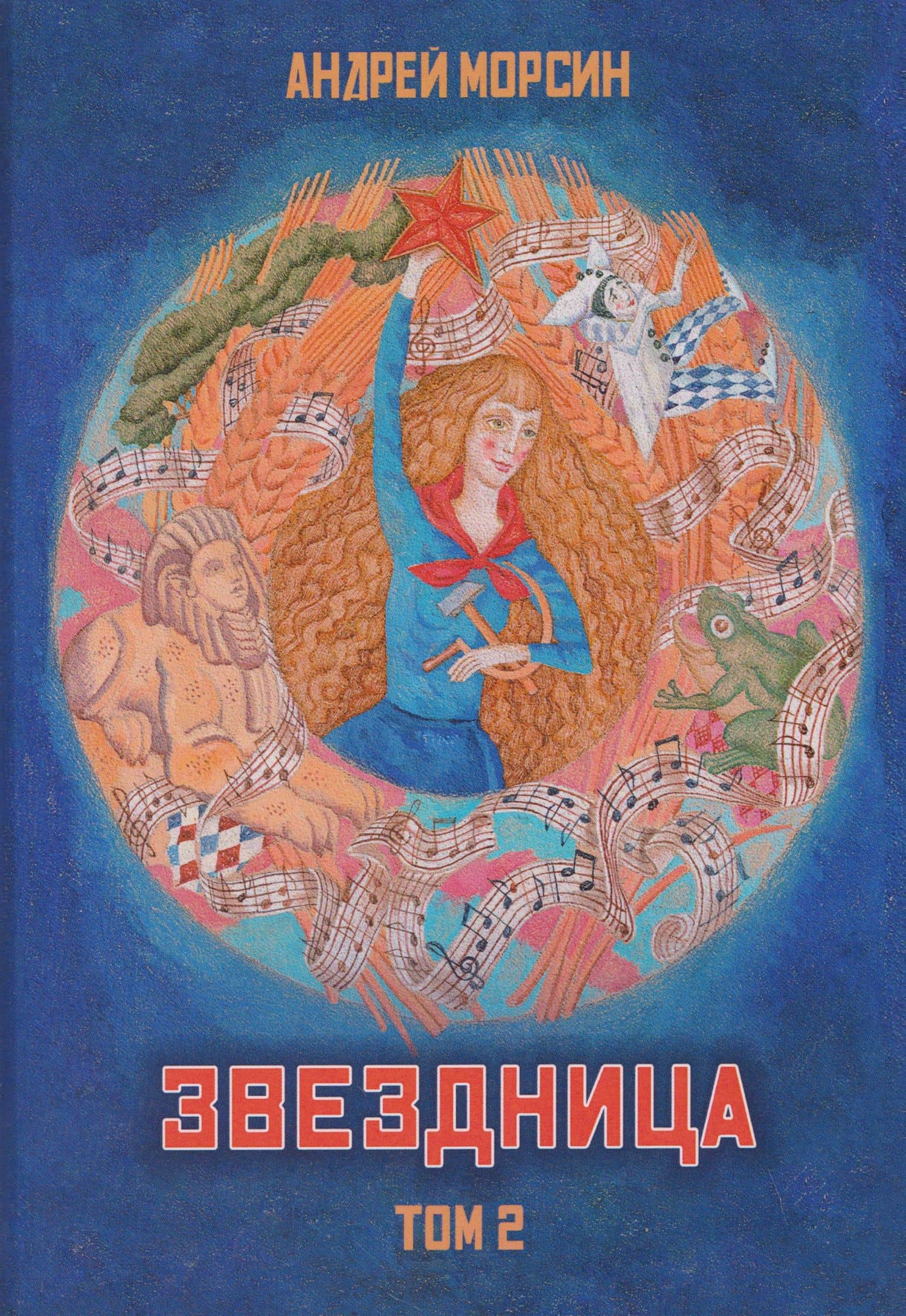 Звездница. Том 2 — Андрей Морсин