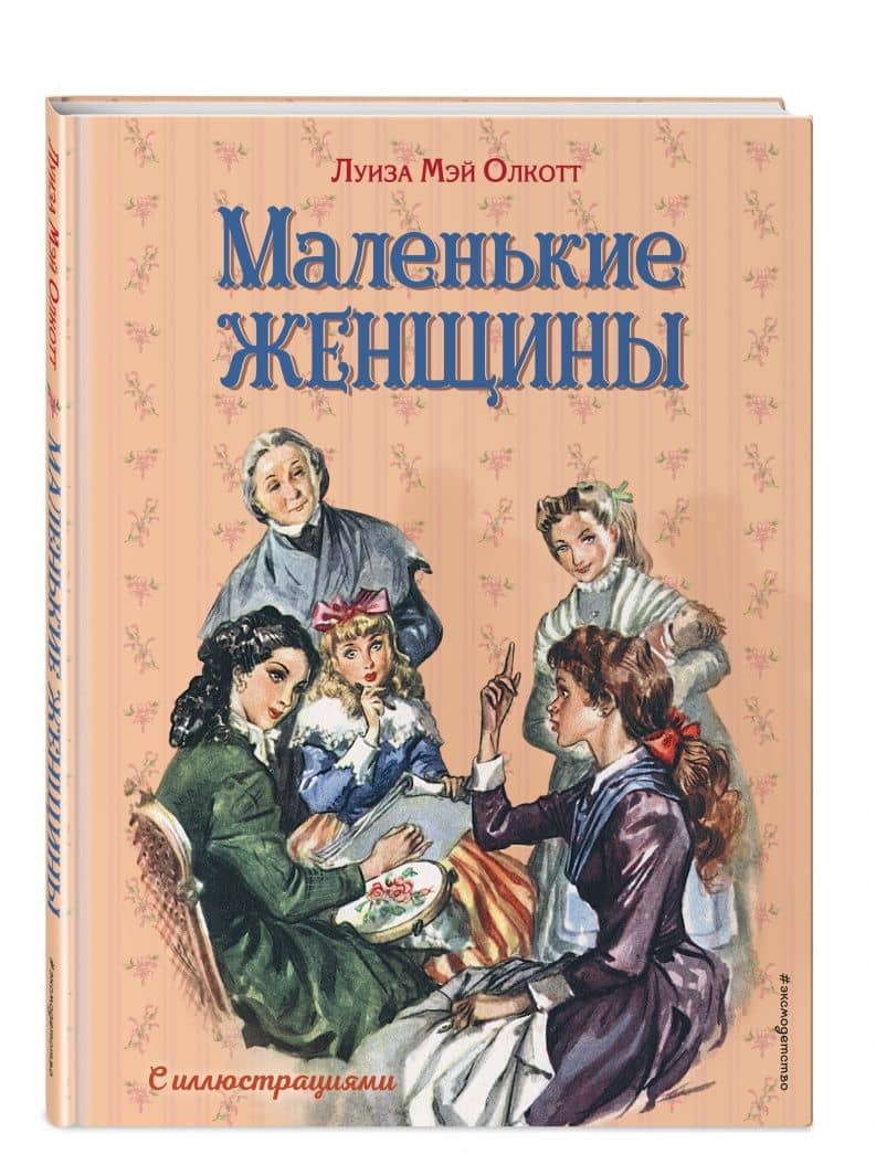 Маленькие женщины — Луиза Мэй Олкотт (2)