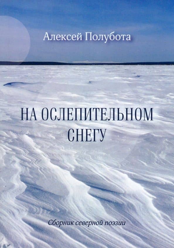 На ослепительном снегу — Алексей Викторович Полубота