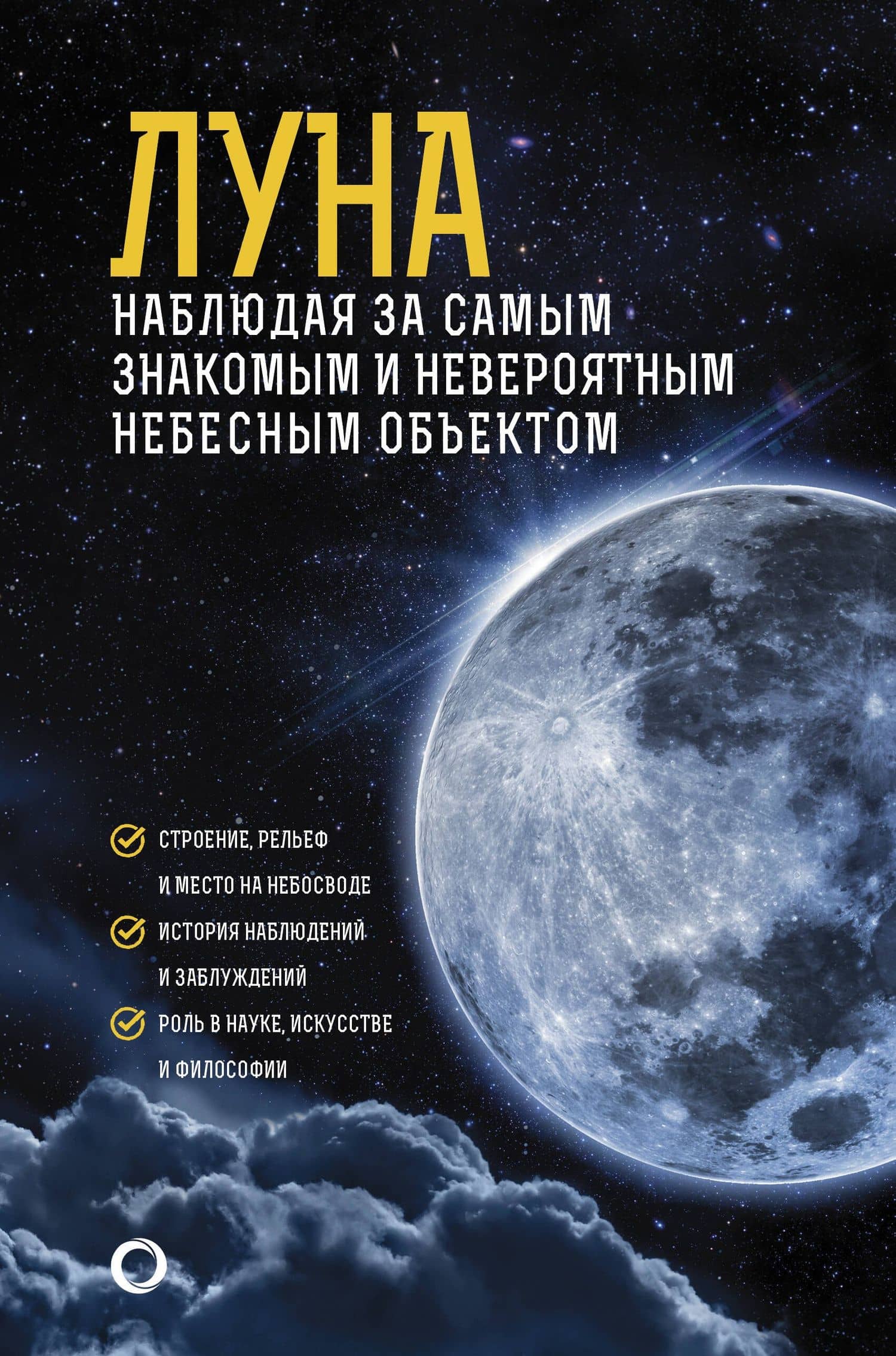 Луна. Наблюдая за самым знакомым и невероятным небесным объектом — М.Ю. Шевченко