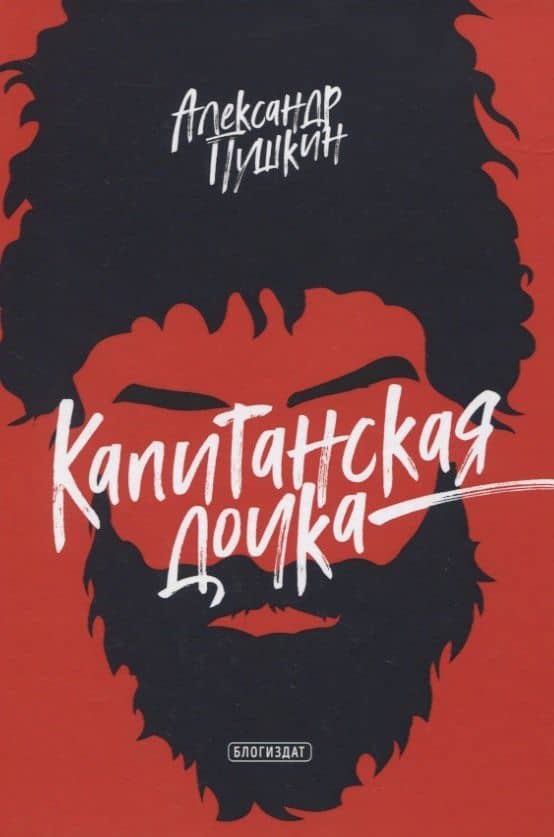 Капитанская дочка — Пушкин Александр Сергеевич