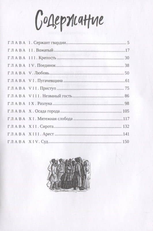 Капитанская дочка — Пушкин Александр Сергеевич (2)
