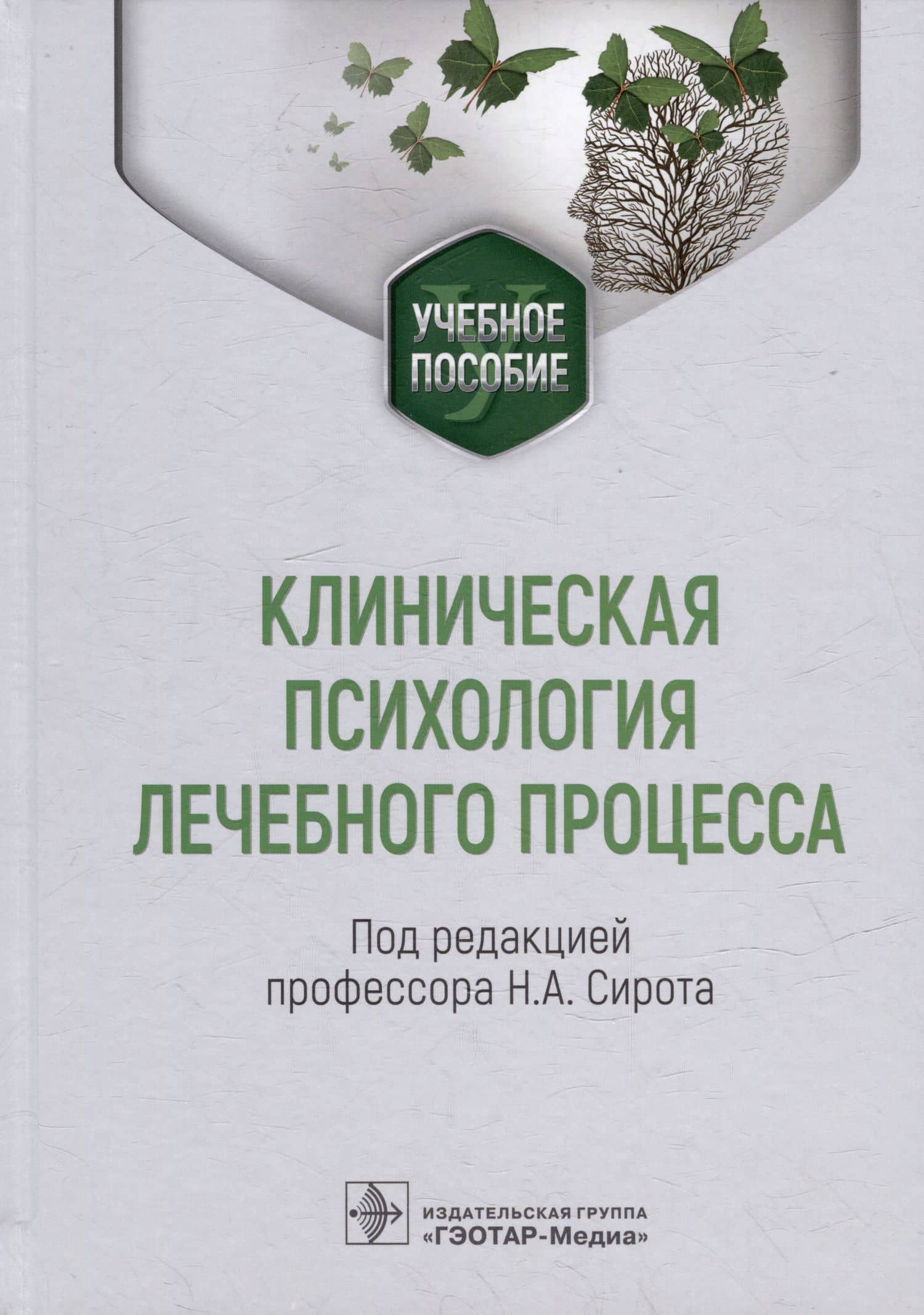 Клиническая психология лечебного процесса: учебное пособие — Наталья Александровна Сирота