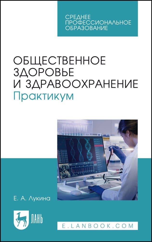 Общественное здоровье и здравоохранение. Практикум. Учебное пособие для СПО — Елена Арутюновна Лукина