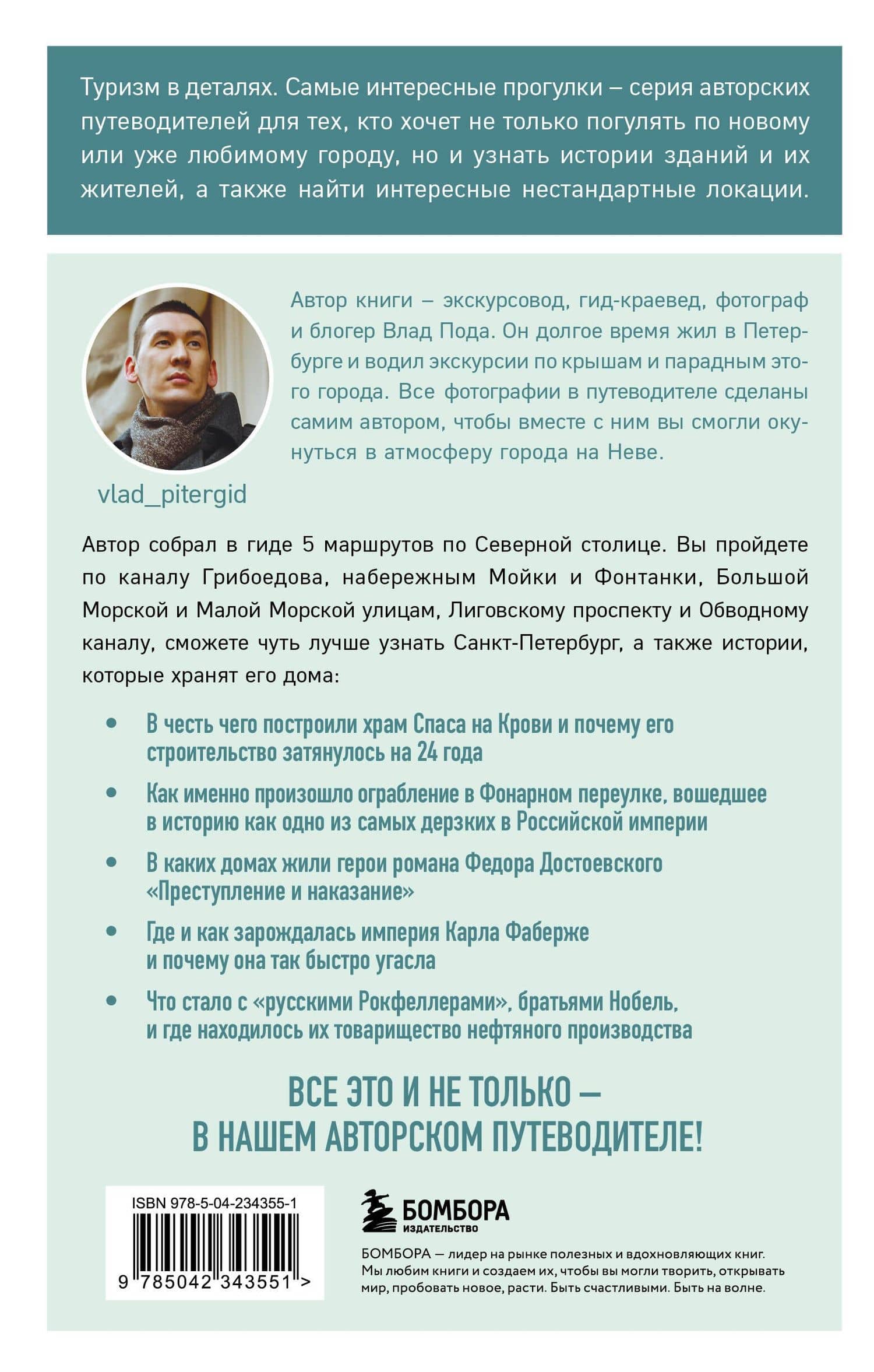 Прогулки по неизвестному Петербургу. 5-е изд., испр. и доп. — Владислав Пода (2)