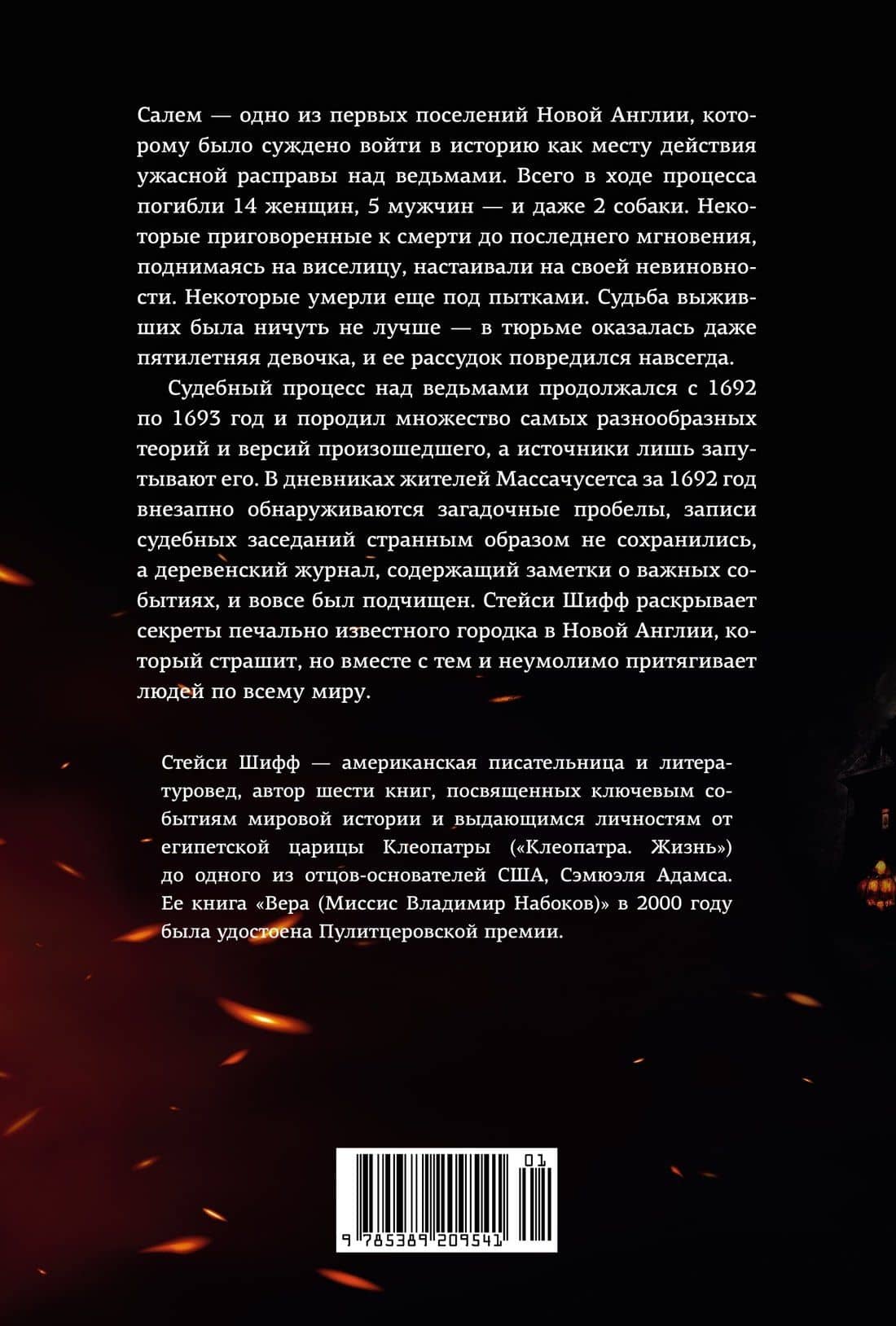 Ведьмы. Салем, 1692 — Стейси Шифф (2)