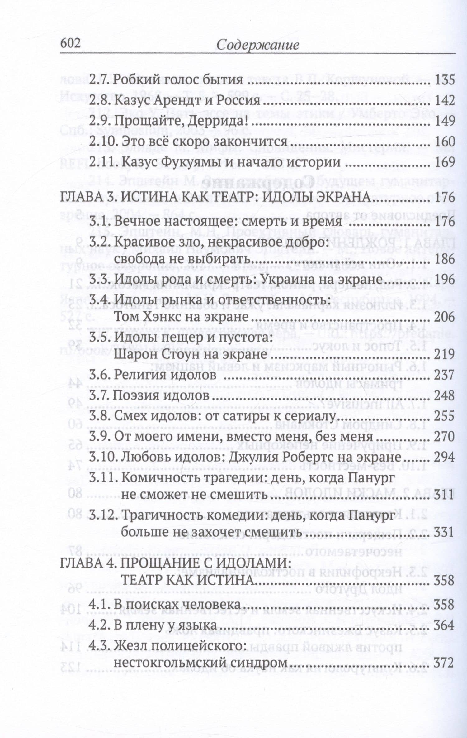 Идолы театра. Долгое прощание — Бильченко Е.В. (3)