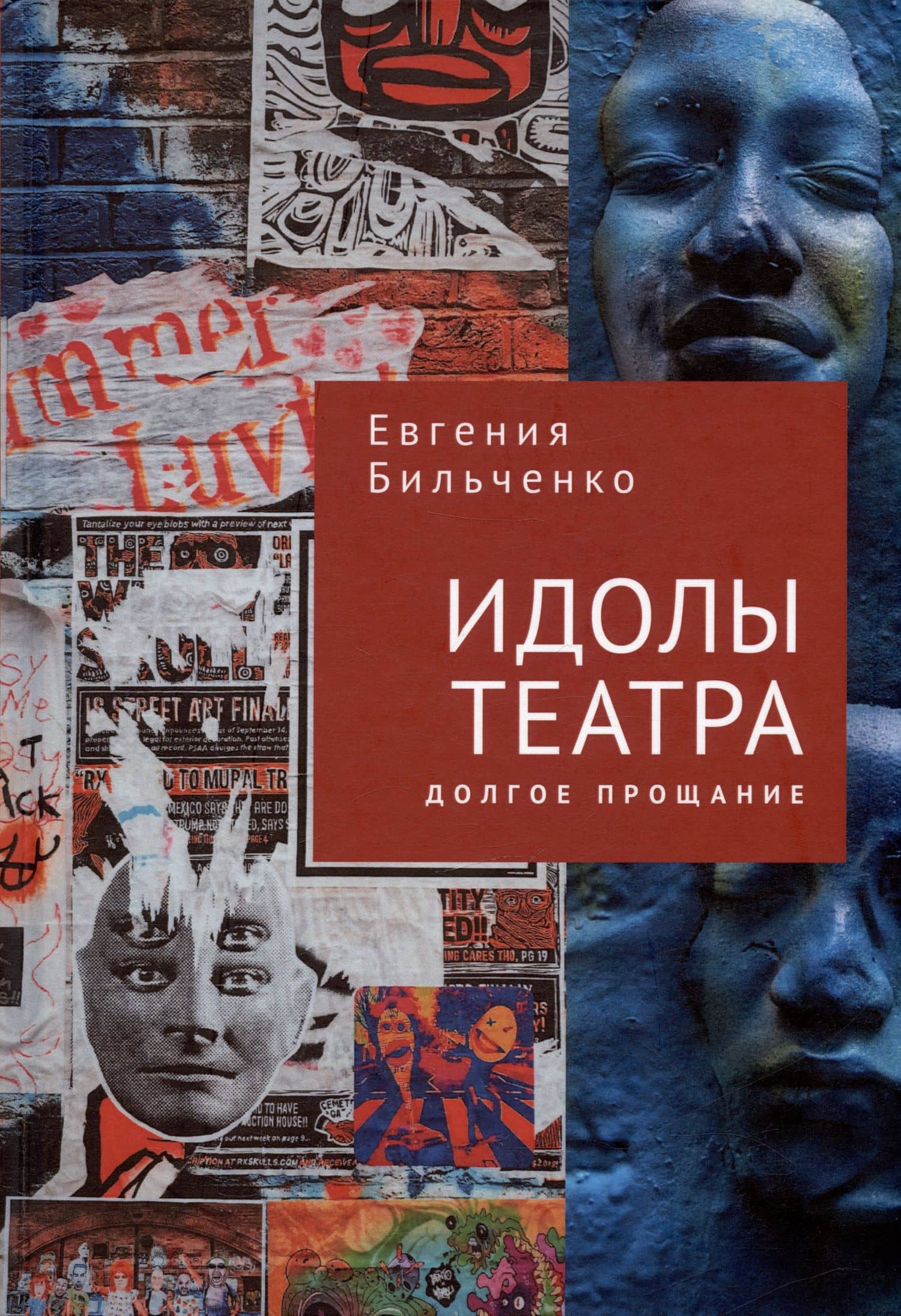 Идолы театра. Долгое прощание — Бильченко Е.В.