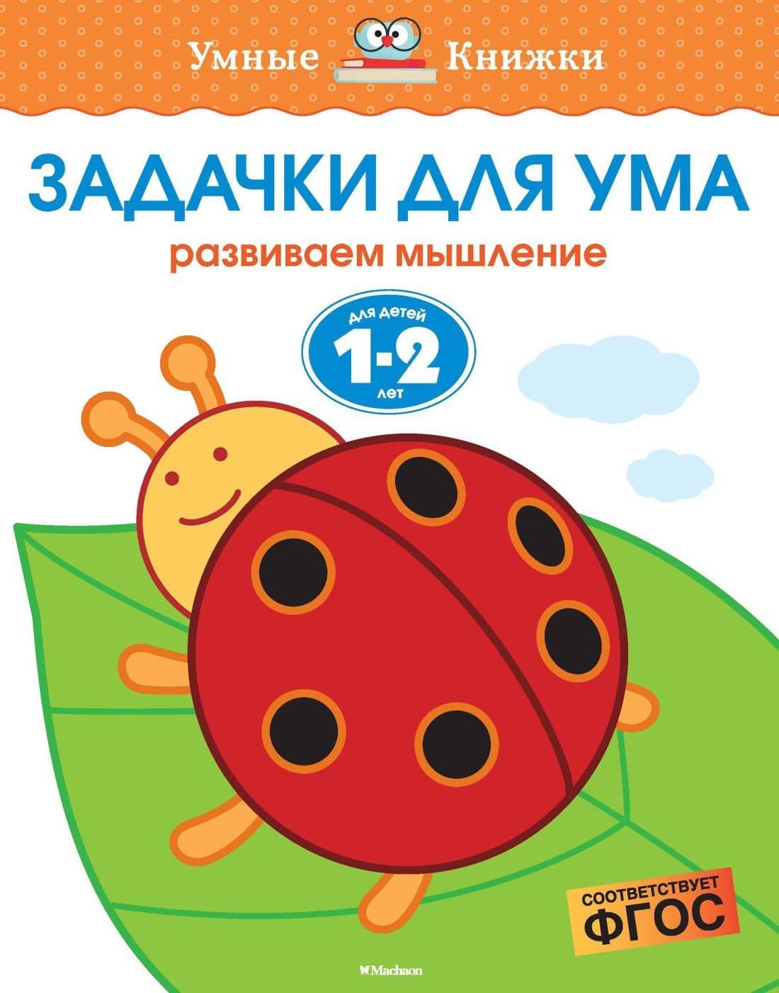 Задачки для ума (1-2 года) — Ольга Николаевна Земцова