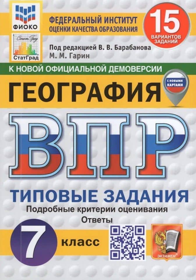 ВПР. География 7 класс. Типовые задания. 15 вариантов заданий. Подробные критерии оценивания. Ответы — Вадим Владимирович Барабанов