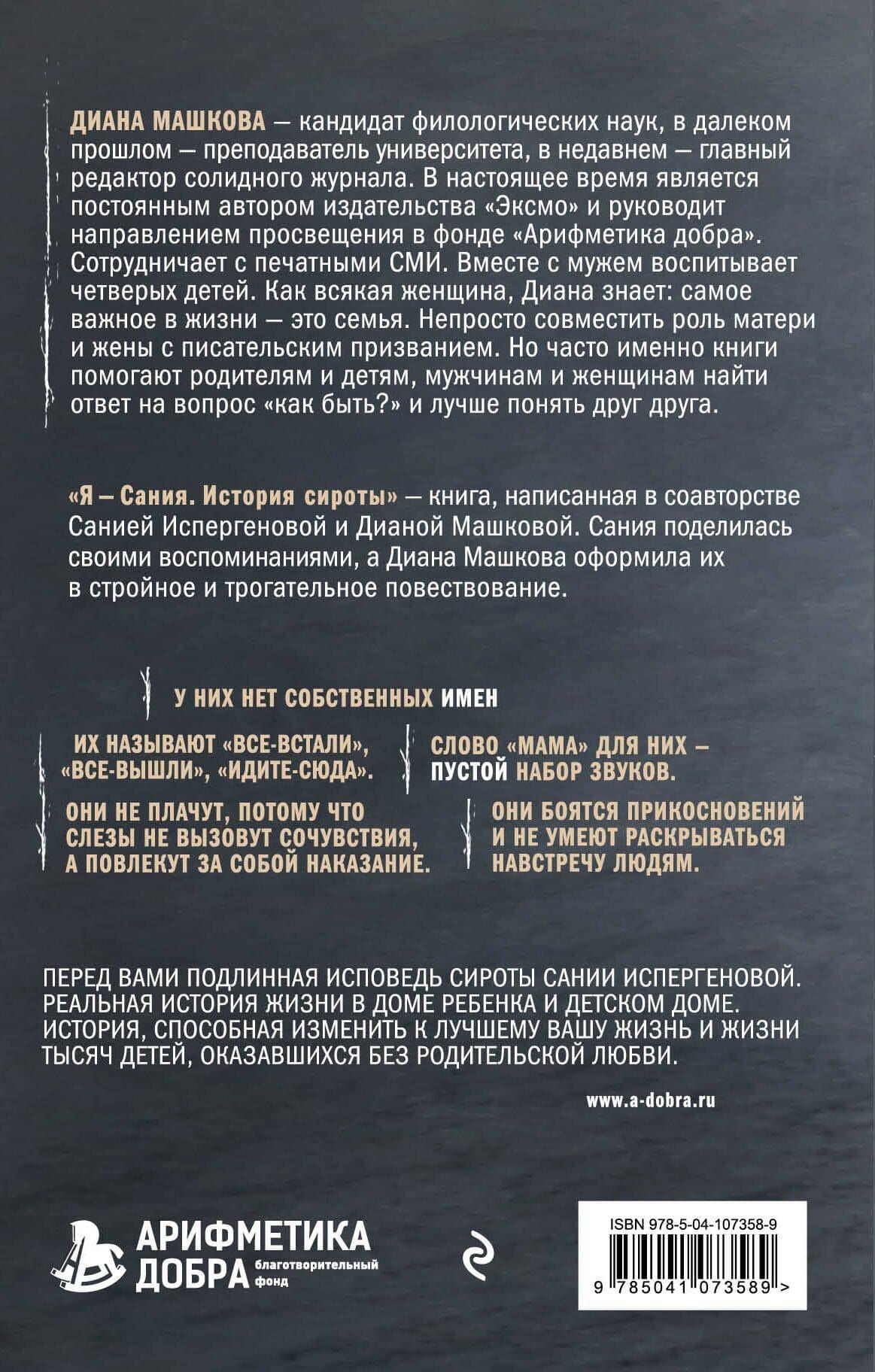 Я - Сания. История сироты — Диана Владимировна Машкова (2)