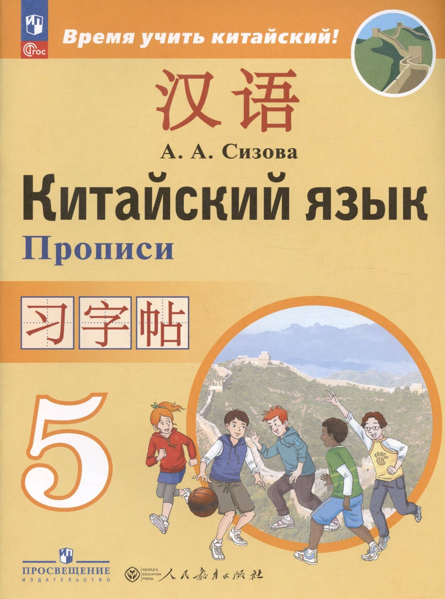 Китайский язык. Второй иностранный язык. 5 класс. Прописи — Александра Александровна Сизова (3)