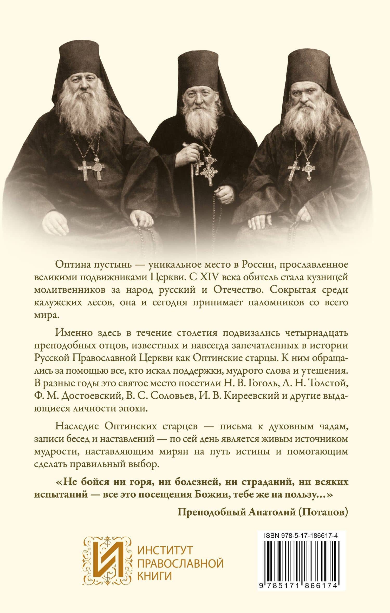 Оптинский светильник. Поучения старцев о вере и любви (2)