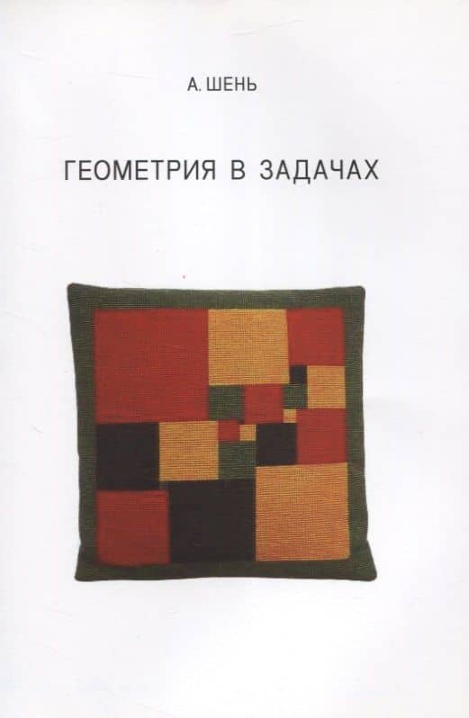 Геометрия в задачах