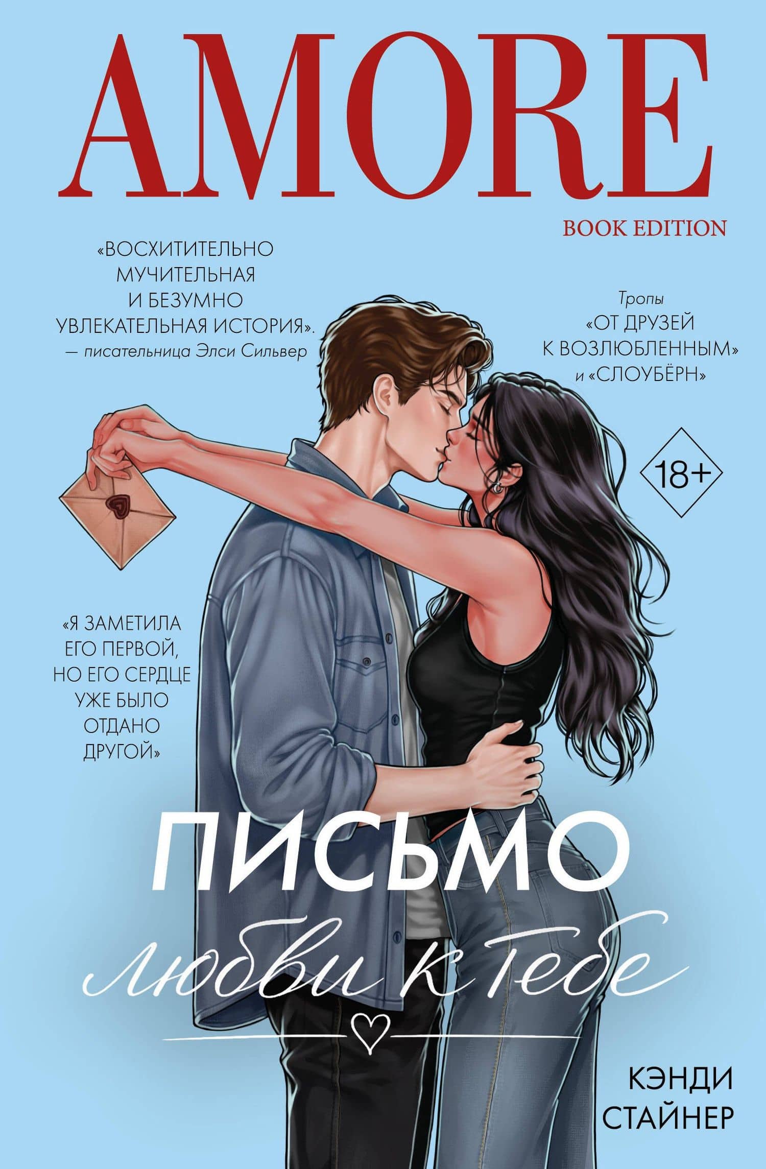 Письмо любви к тебе — Кэнди Стайнер